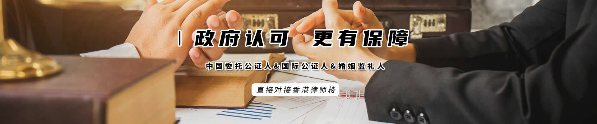 香港律師公證網(wǎng)是經(jīng)政府批準(zhǔn)成立，更有保障