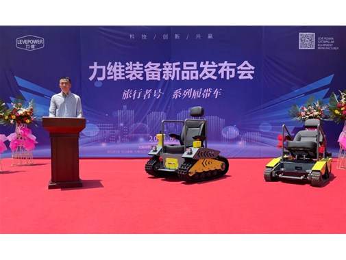 重磅！力維裝備“旅行者號(hào)”系列履帶車(chē)新品上市，發(fā)布會(huì)圓滿(mǎn)成功！