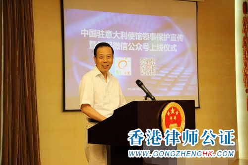 駐意大利使館領(lǐng)事保護與服務微信公眾號正式上線