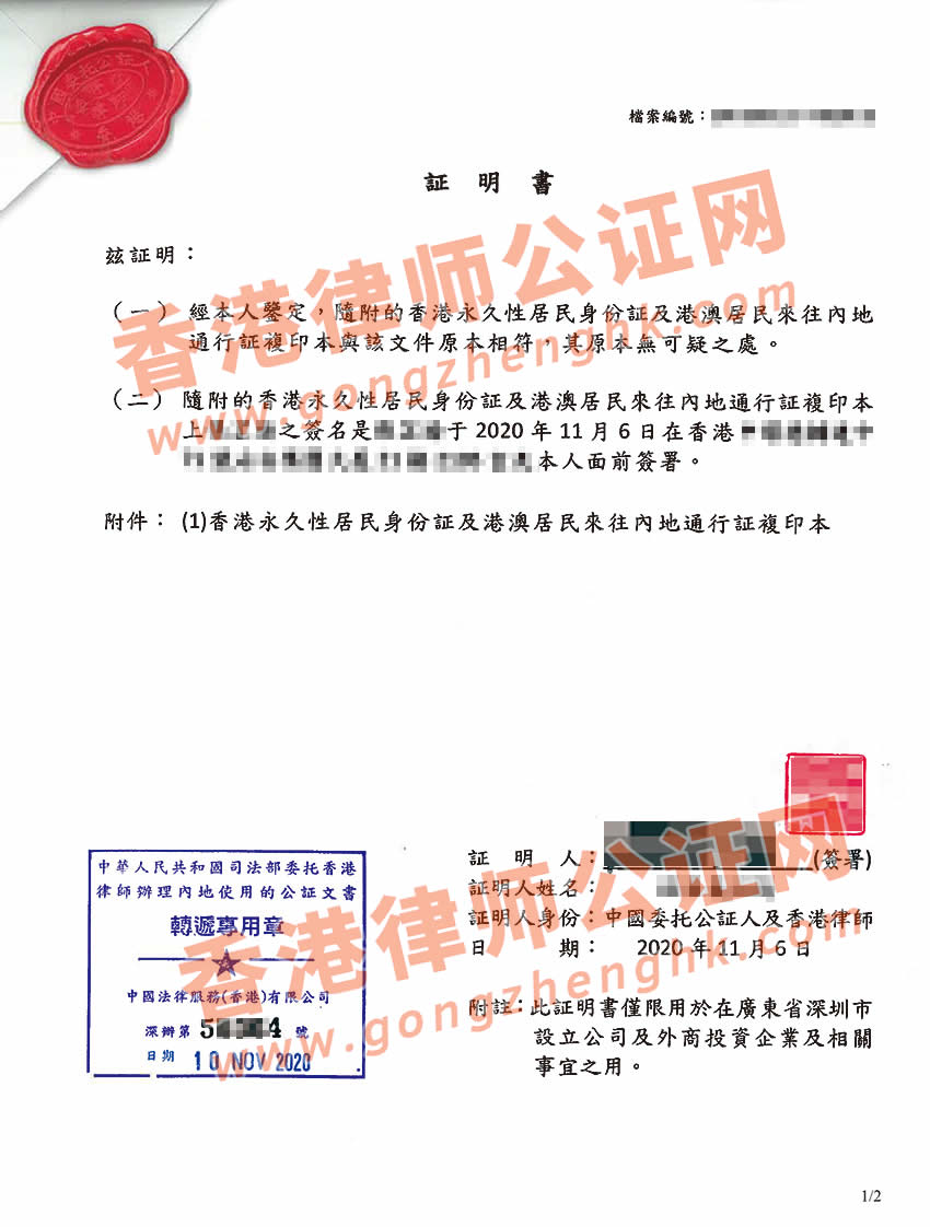 香港身份證回鄉(xiāng)證公證樣本用于深圳注冊(cè)公司