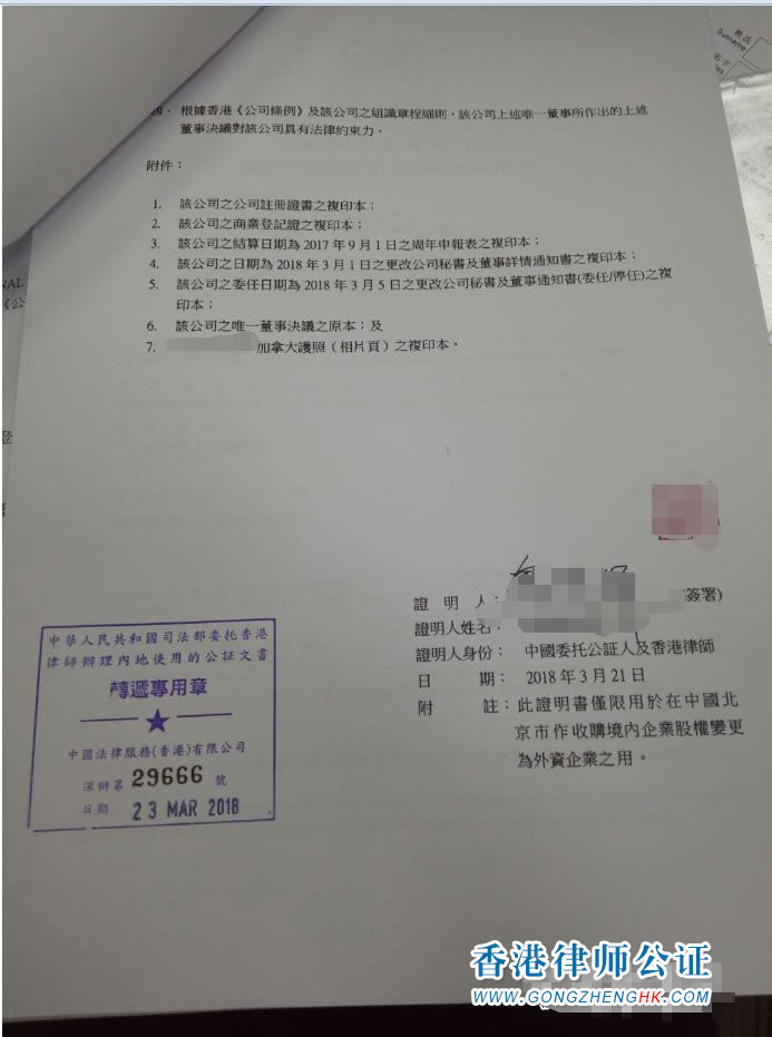 香港公司用于北京市收購境內(nèi)企業(yè)股權變更為外資企業(yè)怎么辦理公證認證？