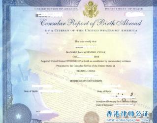 美國公民中國出生領(lǐng)事報告公證認證