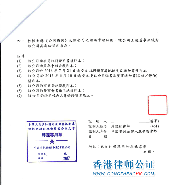 香港公司董事會決議公證樣本