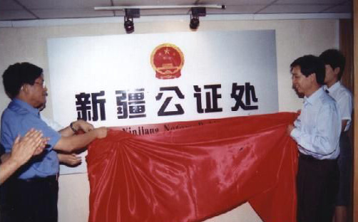 新疆公證處