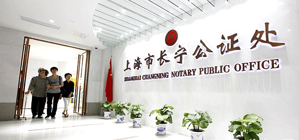 上海市長寧公證處