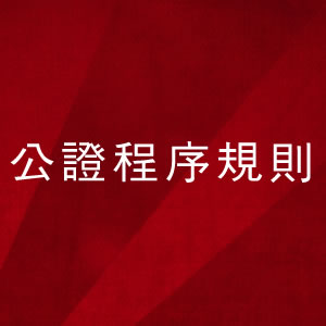 公證程序規(guī)則 公證程序規(guī)則