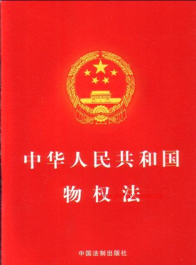 中華人民共和國(guó)物權(quán)法