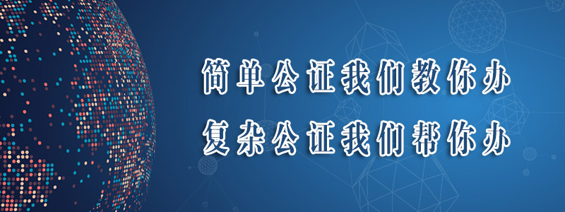 香港律師公證網(wǎng)業(yè)務(wù)范圍介紹