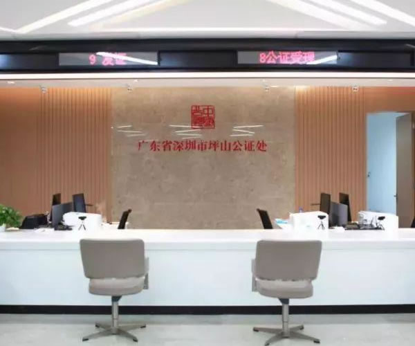 廣東省深圳市坪山公證處