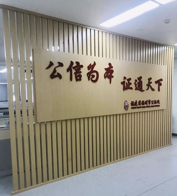 福建省福州市公證處
