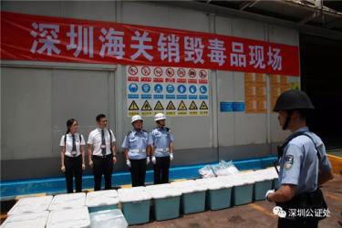 廣東省深圳市深圳公證處應(yīng)邀為深圳海關(guān)緝私局銷毒活動提供公證服務(wù)