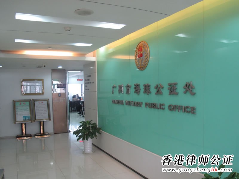 廣州市海珠公證處機(jī)構(gòu)介紹