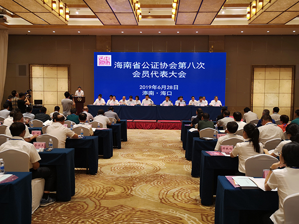 海南省公證協(xié)會第八次會員代表大會在?？谂e行