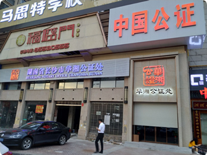 湖南省長(zhǎng)沙市華湘公證處