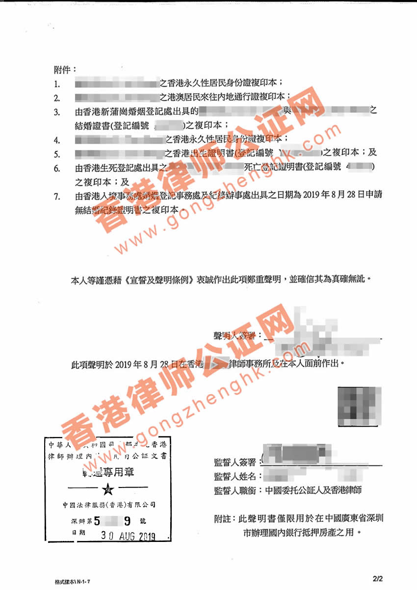 香港婚姻及家庭狀況聲明書公證樣本
