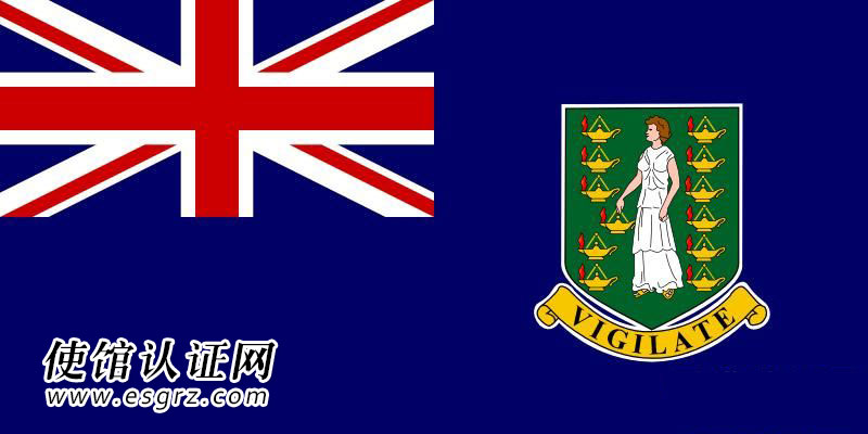 BVI公司使館認證