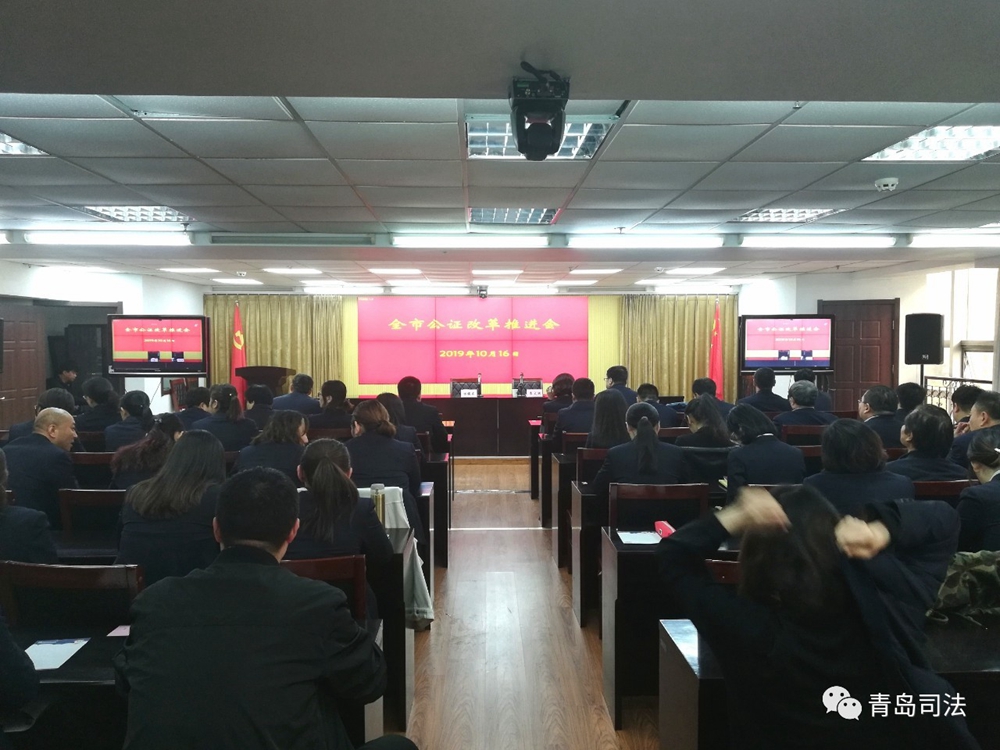 山東省青島市司法局召開全市公證改革推進(jìn)會(huì)