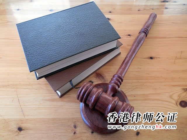 香港公司授權(quán)國內(nèi)律師法院打官司怎么辦理公證