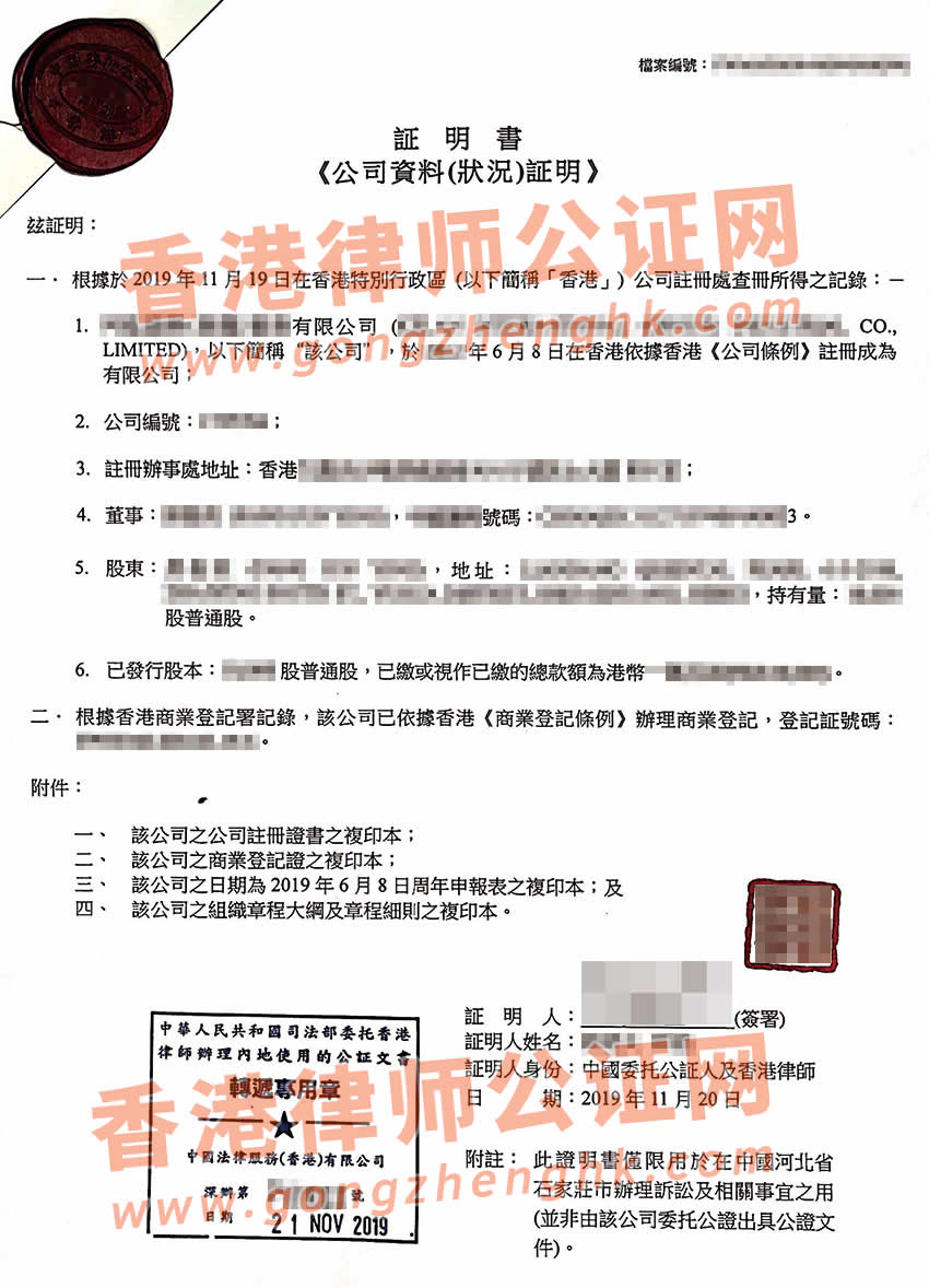 香港公司全套資料公證用于廣東省東莞市法院訴訟之用