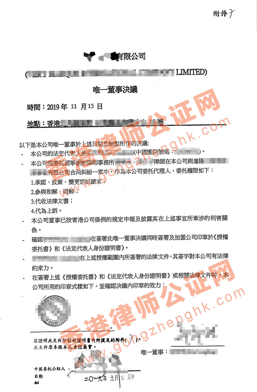 香港公司唯一董事決議證明樣本