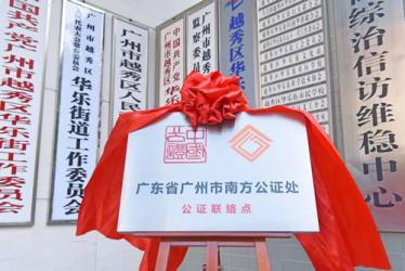 南方公證處成為廣東省首家進(jìn)駐街道政務(wù)中心公證機(jī)構(gòu)