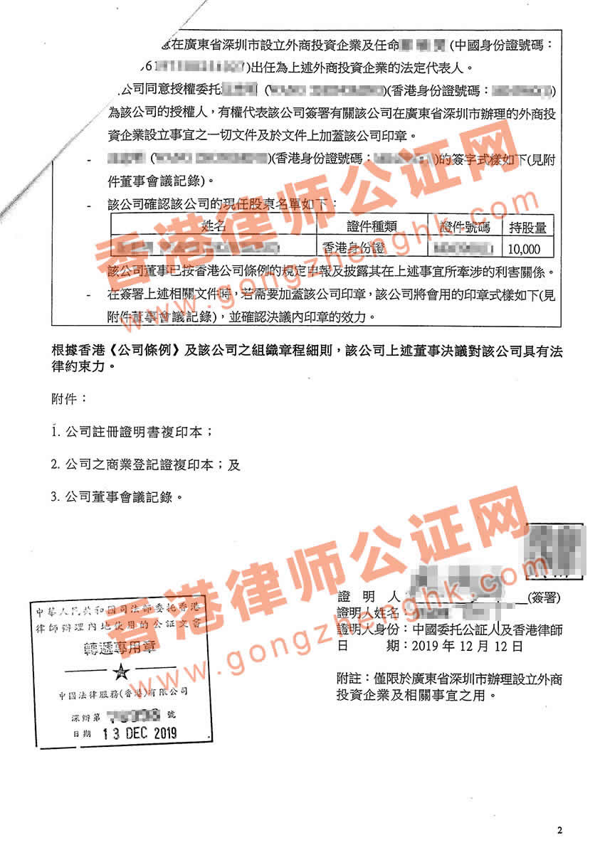 香港公司全套公證用于深圳市設立外商投資企業(yè)