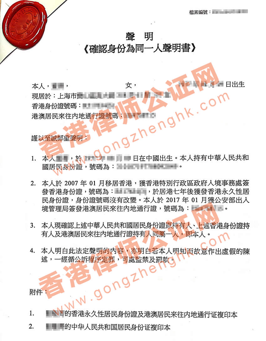 跟香港人結(jié)婚獲得香港永居身份怎么辦理香港同一人公證用于國內(nèi)變更信息