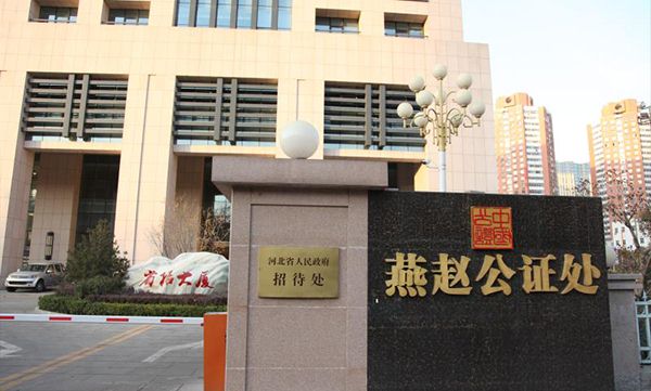 河北省石家莊市燕趙公證處