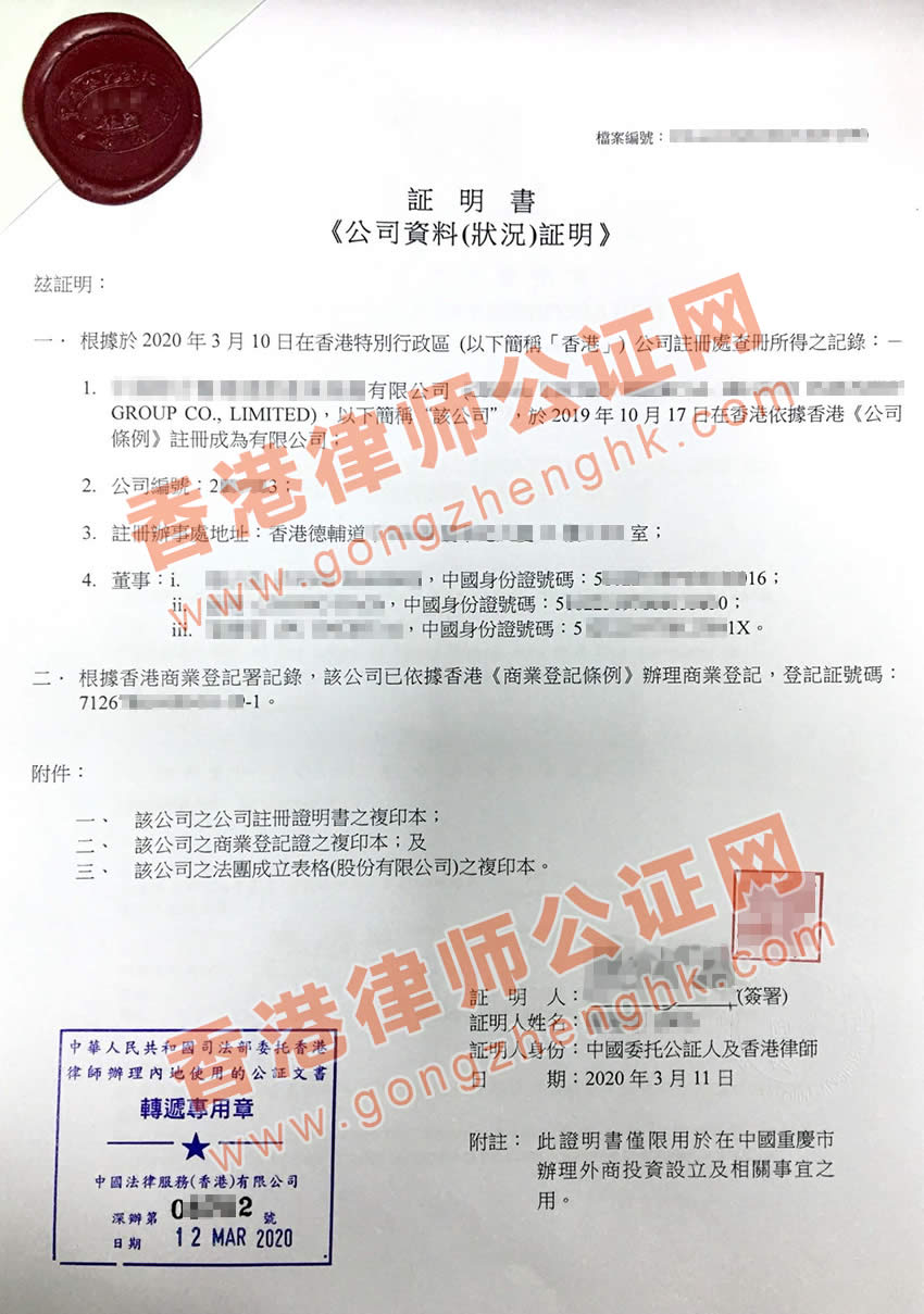 香港公司全套公證用于重慶市設立外商投資企業(yè)