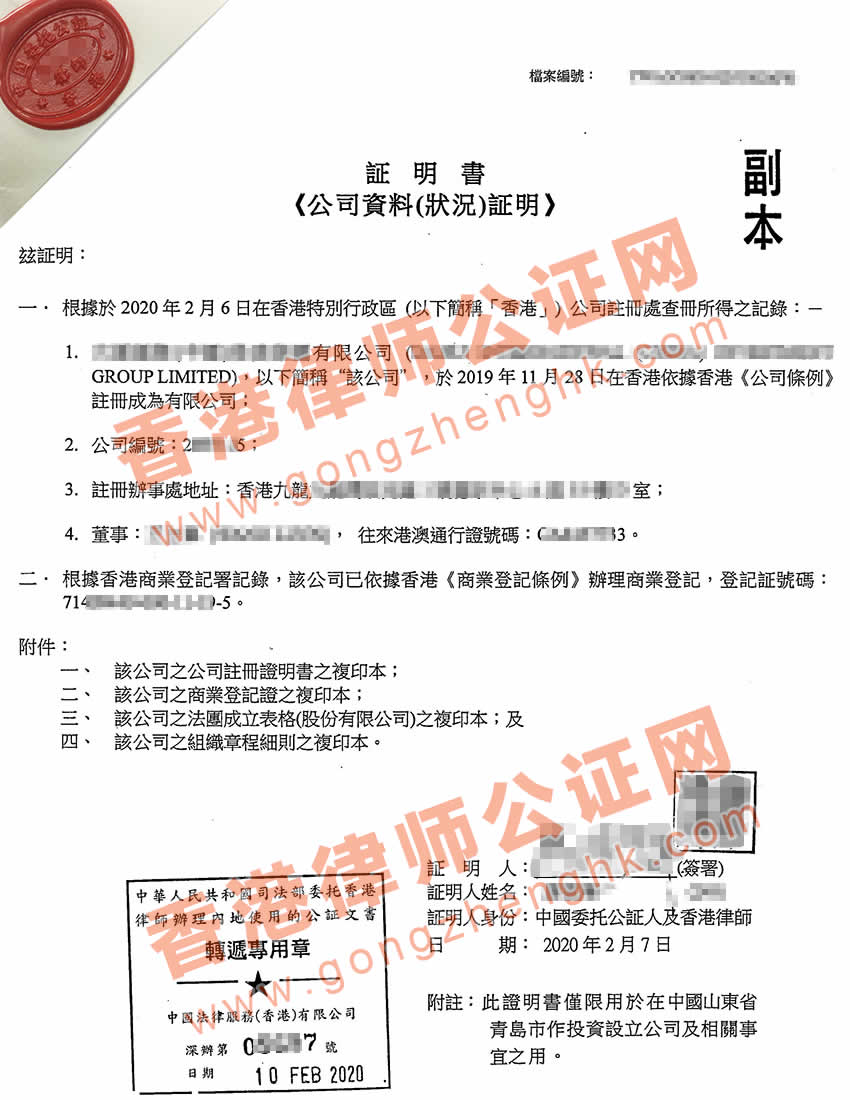 香港公司全套公證樣本用于青島設立外商投資企業(yè)