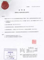 香港無(wú)限公司公證樣本