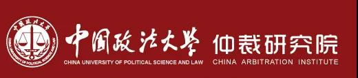 中國政法大學(xué)仲裁研究院