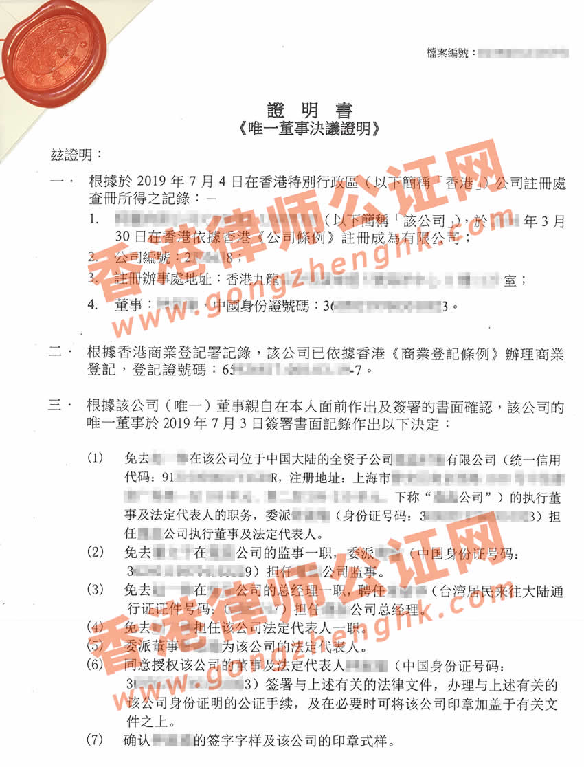 香港公司董事決議證明公證樣本