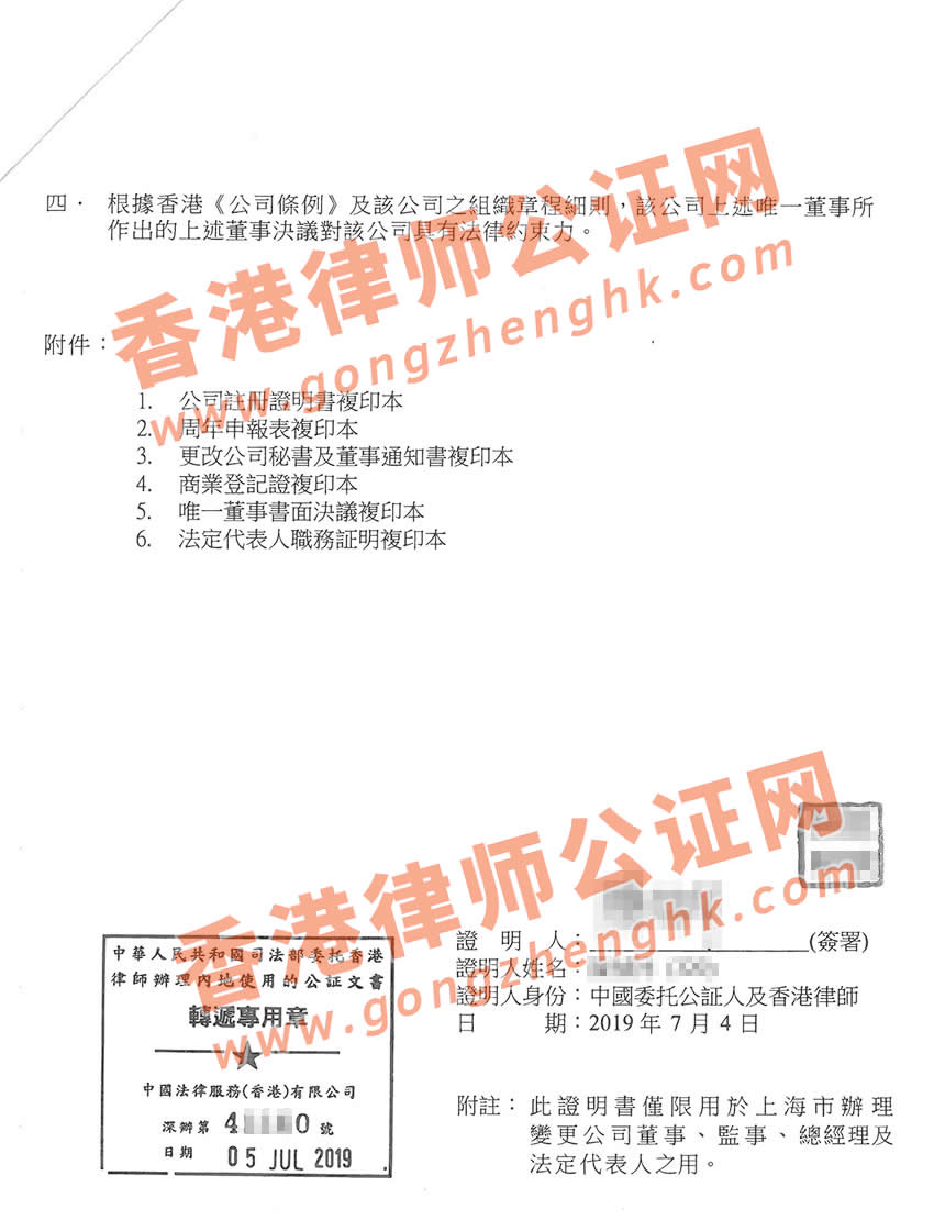 香港公司唯一董事決議證明公證用于變更國內(nèi)公司備案樣本