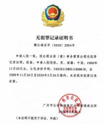 中國(guó)大陸派出所出具的無(wú)犯罪記錄用于奧地利申請(qǐng)居留權(quán)要怎么辦理公證認(rèn)證？