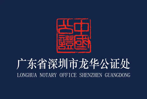 廣東省深圳市龍華公證處