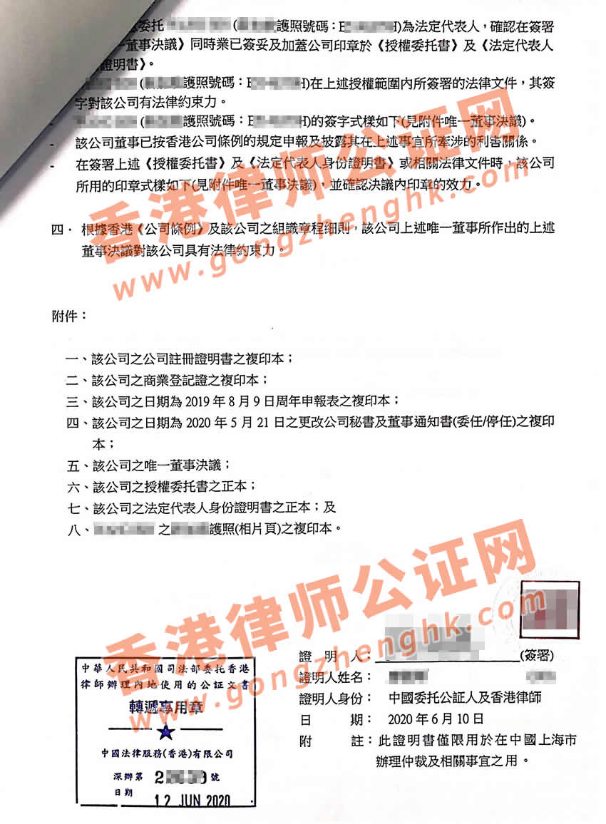 香港公司授權(quán)委托書公證樣本