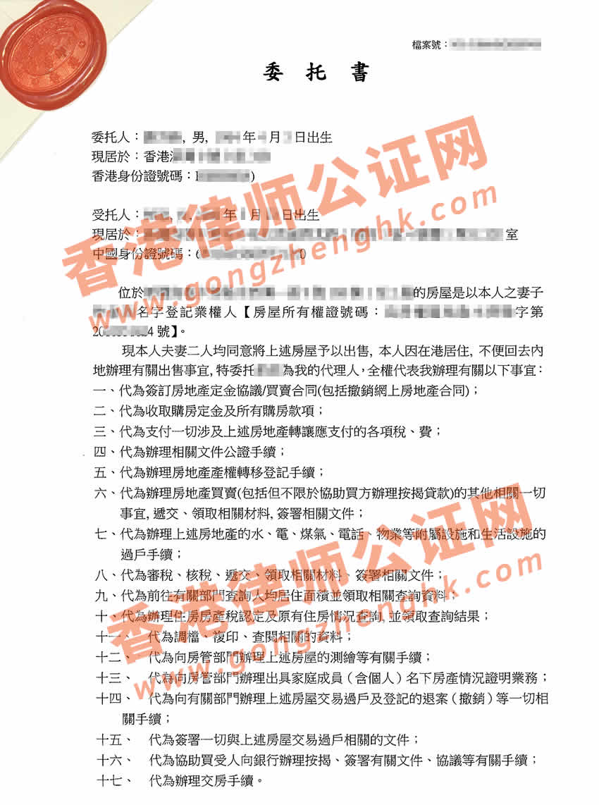 香港個人授權委托書公證樣本