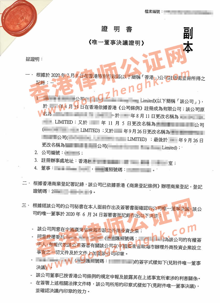 香港公司要在珠海設立公司怎么辦理唯一董事決議證明公證呢？