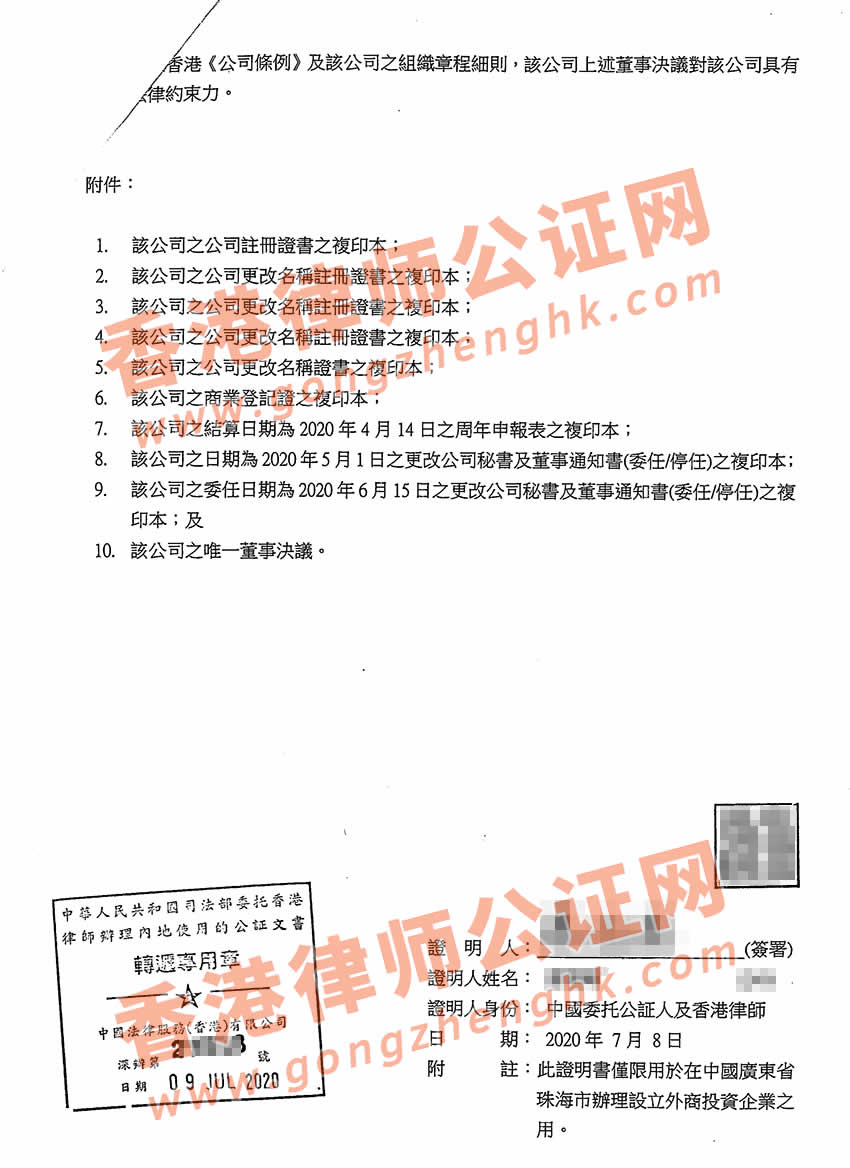 香港公司要在珠海設立公司怎么辦理唯一董事決議證明公證呢？