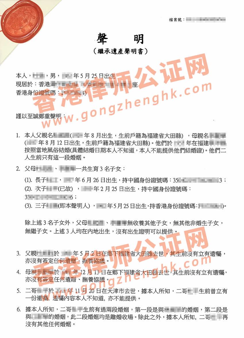 香港繼承遺產(chǎn)聲明書(shū)公證樣本