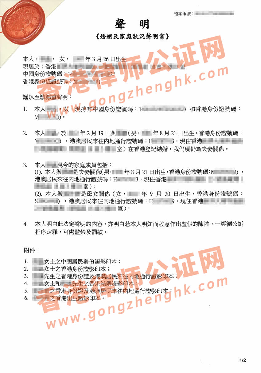 香港婚姻及家庭狀況聲明書(shū)公證樣本