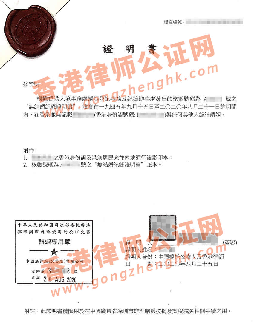 香港單身證明用于內(nèi)地買房申請減稅公證樣本