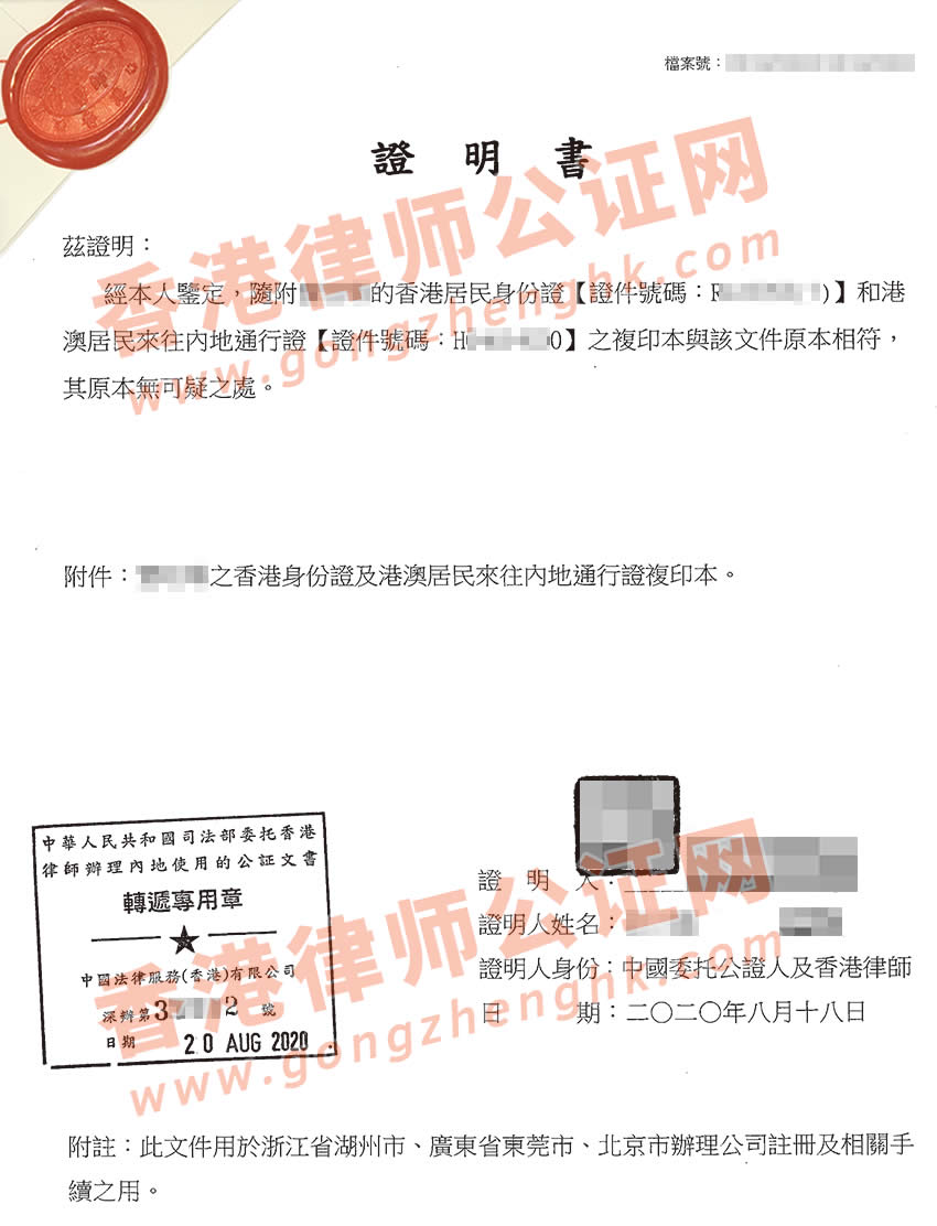 香港人士要在內(nèi)地注冊(cè)公司怎么辦理香港身份證公證？