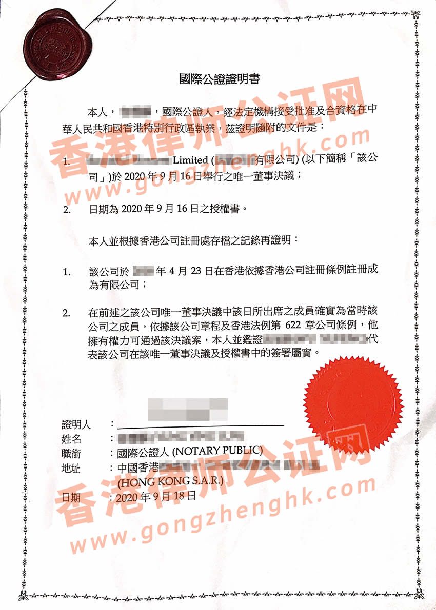 香港公司授權(quán)委托書公證樣本用于澳門注冊商標(biāo)