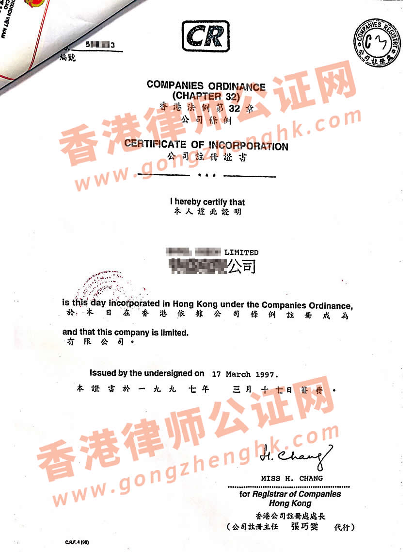 香港公司注冊證書投資越南公證認證樣本