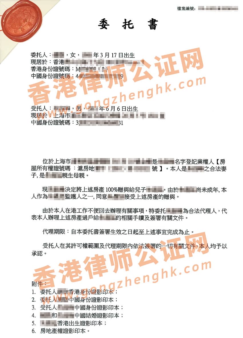香港個人授權(quán)委托書公證樣本