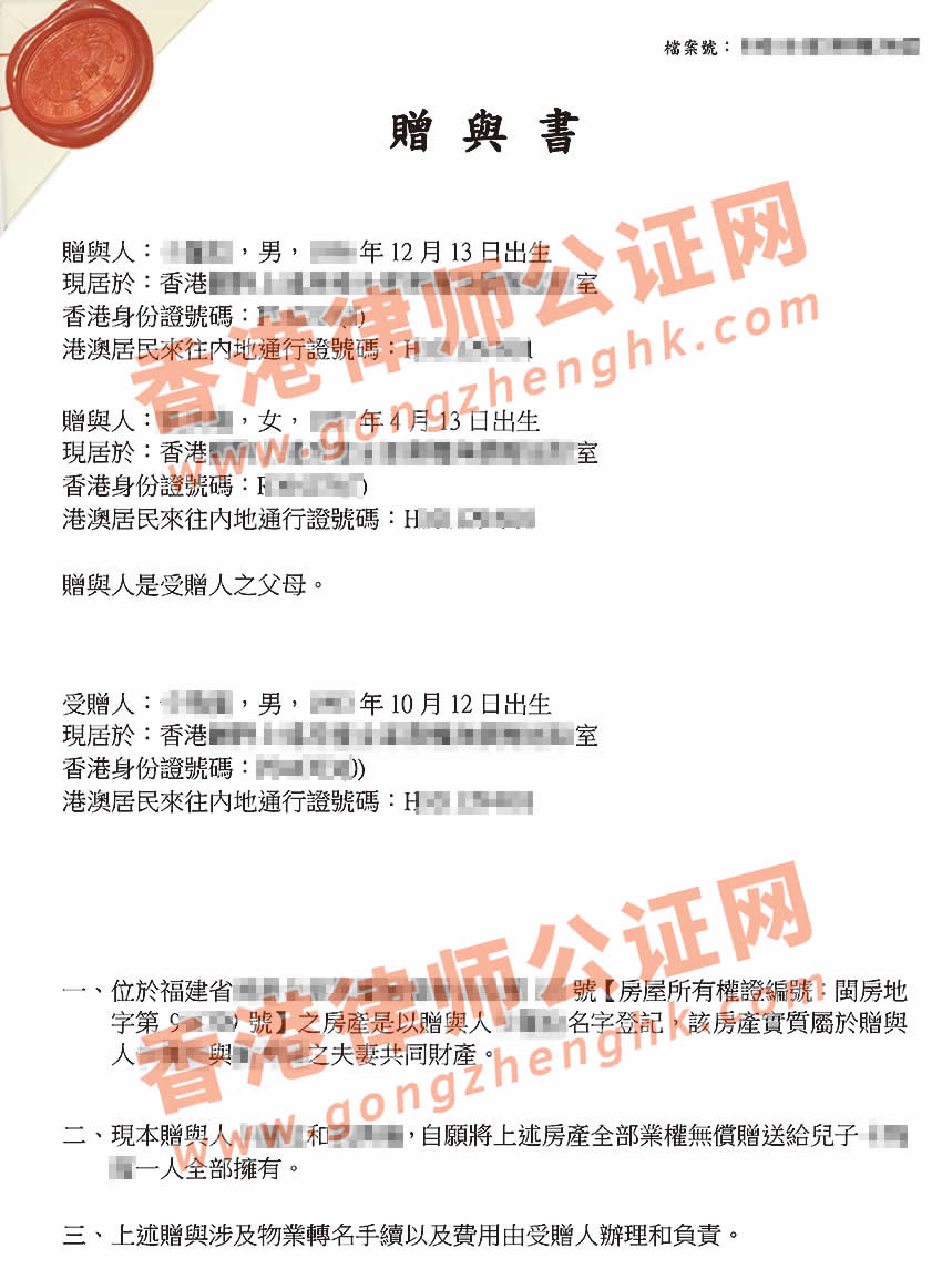 香港贈(zèng)與書公證樣本