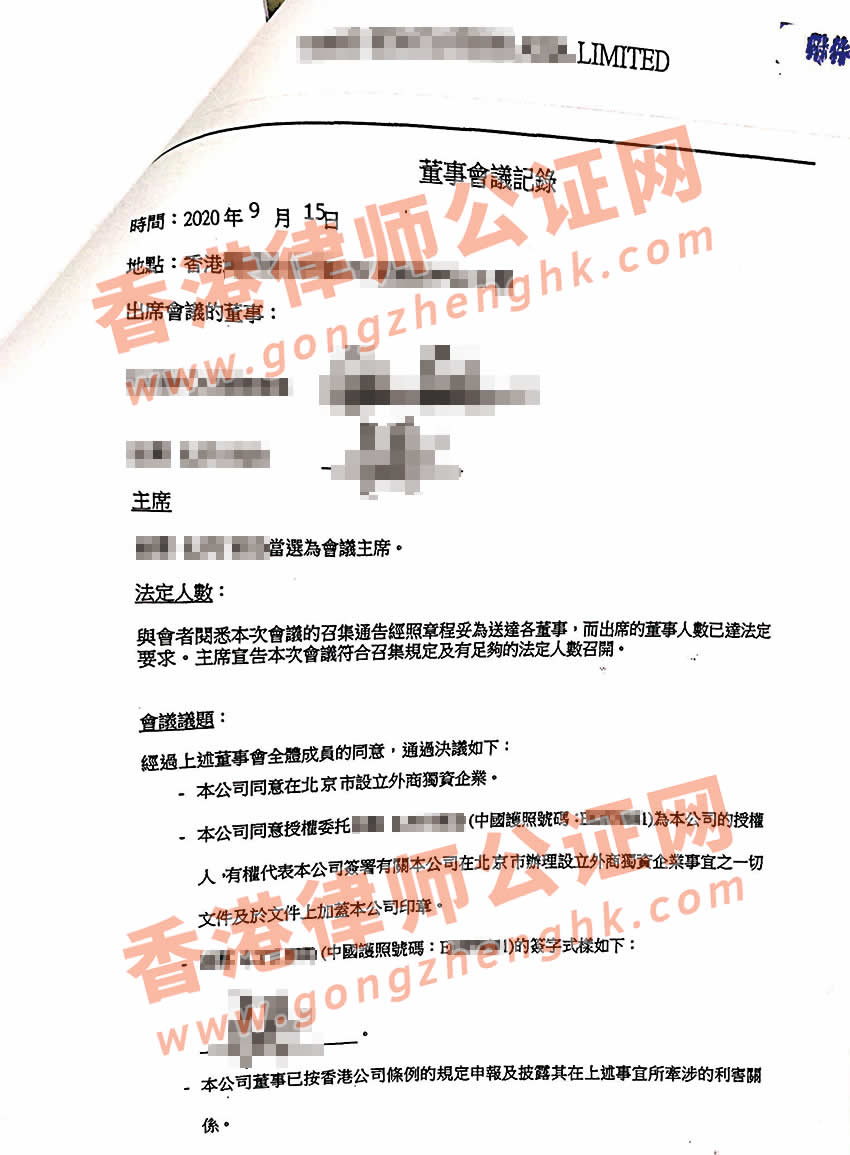 香港公司董事決議證明書公證樣本用于在北京設(shè)立外資企業(yè)