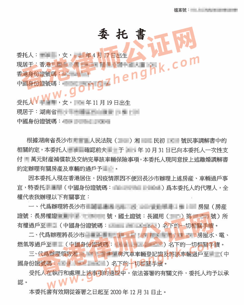 香港個(gè)人授權(quán)委托書(shū)公證樣本